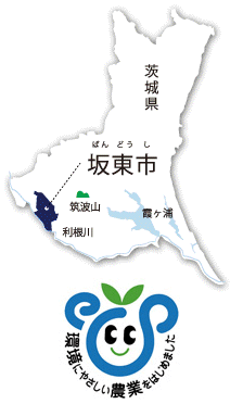茨城県坂東市 エコファーマー取得 環境にやさしい農業をはじめました